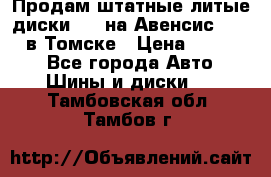 Продам штатные литые диски R17 на Авенсис Toyota в Томске › Цена ­ 11 000 - Все города Авто » Шины и диски   . Тамбовская обл.,Тамбов г.